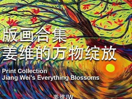 版画合集
姜维的万物绽放#姜维 #艺术家 #当代艺术 #艺术品 #姜维的画