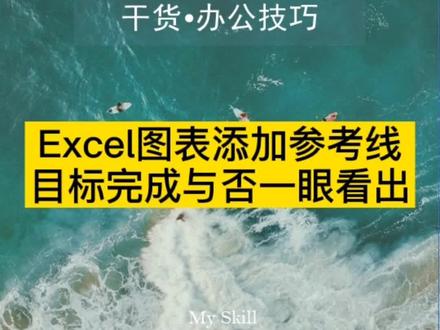 Excel图表添加参考线,目标完成与否一眼看出!#excel #excel技巧 @DOU+小助手