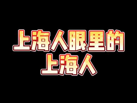 怎么样才算上海人?每个人的答案都不一样吧#上海#上海话
