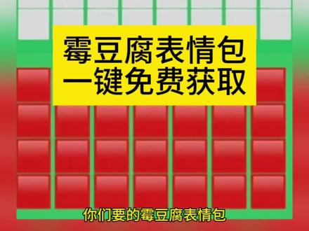 美女要不要买霉豆腐表情包 霉豆腐表情包图片 微信版霉豆腐表情包 #剪映 #霉豆腐微信版 霉豆腐微信版表情包 做霉豆腐的表情包 #霉豆腐表情包图片 #霉豆腐表情包 #霉豆腐表情包制作