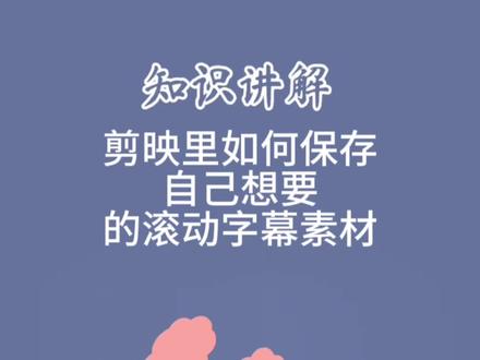 剪映里如何保存,自己想要的,滚动字幕素材 #视频教学 #视频剪辑教程