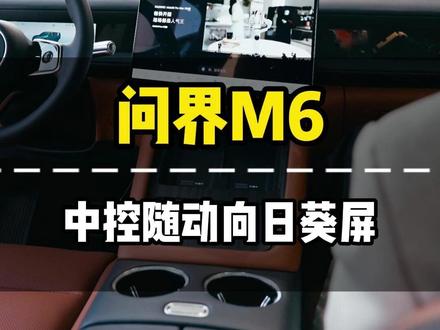 问界M6 中控随动向日葵屏 这波操作太帅啦!
#我的人生不设边界 #同问界阅山海 #问界出行好搭紫 #问界M6新锐王牌 #问界M6
