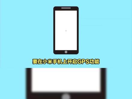 小米手机如何开启GPS功能 #手机使用技巧 #手机测评 #手机技巧 #手机小知识 #手机技巧分享 #玩转数码