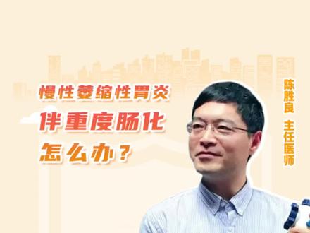 粉丝问题:#慢性萎缩性胃炎 伴重度肠化,怎么办?要注意什么?#医学科普 #健康 #涨知识 #dou来说健康 #身体不适请线下就医 @抖音小助手