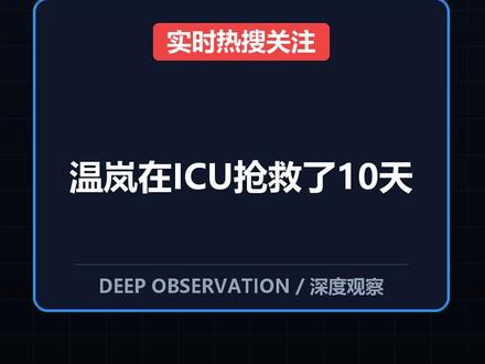 温岚在ICU抢救了10天 温岚在ICU抢救了10天!这两天,温岚在ICU抢救了10天的消息引发了全网热议。 #温岚在ICU抢救了10天 #healthawareness #emergencymedicalcare #publicfigures #科普 #热点 #短视频