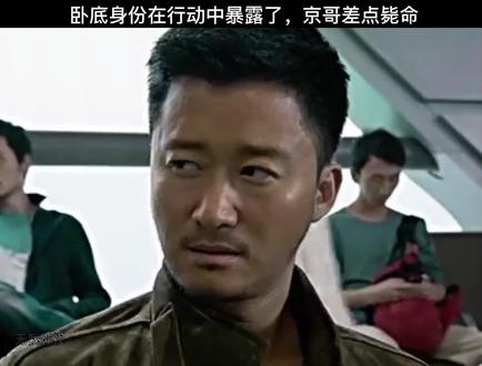 卧底身份在行动中暴露,京哥差点毙命#电影 #吴京