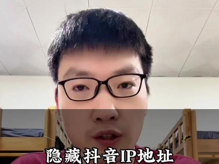 #抖音实用技巧 #创作者中心 #创作灵感 如何隐藏抖音的IP#实用冷知识#小知识大作用