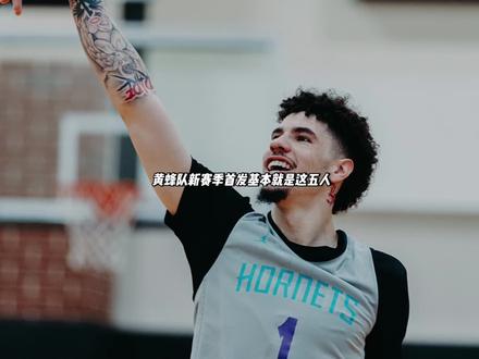 三球领衔!小桥回归!黄蜂新赛季首发阵容应该就是这五人!#三球 #拉梅洛鲍尔