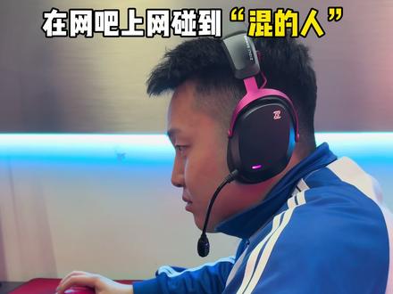 你们遇到过这种人吗 #混的人