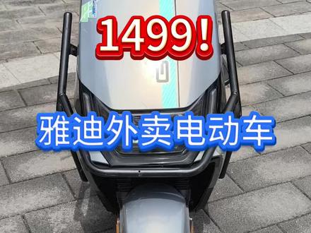 9成新雅迪外卖电动车,前后双碟刹,1500大动力电机,动力强劲,速度快,品牌高端车型,车架结实,车身宽大,骑行稳重,性能质量很赞,爬坡过坎很轻松,整车带保修。#适合送外卖的电动车推荐 #外卖电动车 #雅迪电动车 #二手电动车 #福州同城