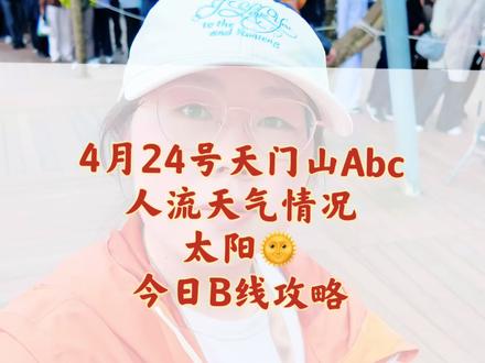 4月24号天门山ABC线的人流排队情况 今天给我们家人分享的天门山B线攻略,可以根据视频的时间错开高峰期 .#张家界旅游攻略 #张家界导游#张家界天门山 #张家界