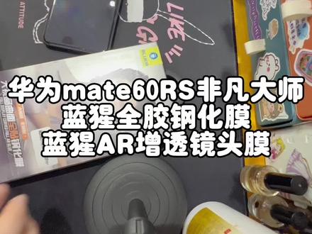 华为mate60RS非凡大师,蓝猩全胶钢化膜,蓝猩AR增透镜头膜。
#华为maters #非凡大师 #蓝猩全胶钢化膜 #蓝猩镜头膜 #武汉手机贴膜店