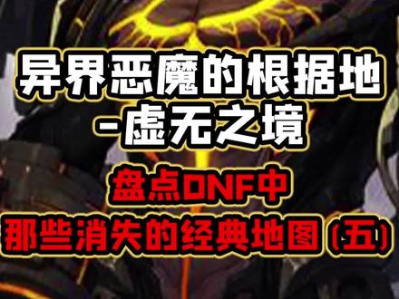 最好玩的异界,虚无之境#dnf地下城 #地下城与勇士 #地下城 #dnf #怀旧游戏 #八百万勇士 #经典游戏 #十年dnf