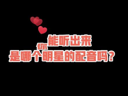 这些动画片居然都是明星配音的??听出3个算你厉害!