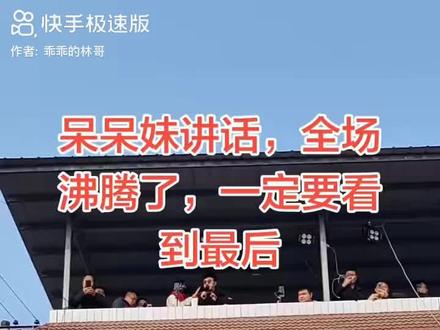 呆呆妹的真实讲话下场,一定要看到最后