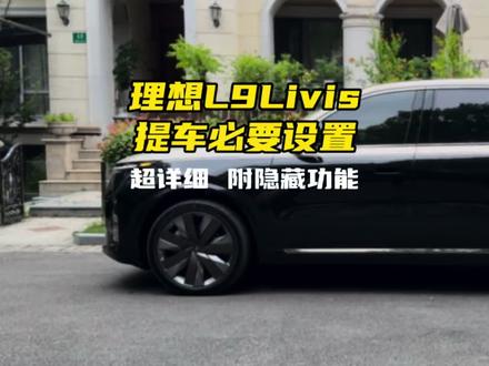 全新理想L9L8提车后必要设置!超长8分钟保姆级讲解! 五台理想用车经验总结,比交付还专业的讲解,让你纵享丝滑和安全,隐藏技巧也在里面分享了!#理想l9Livis #全新一代理想l9 #理想汽车 #全新理想l8 #理想l8Livis
