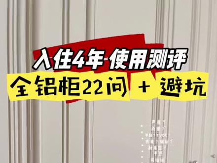 入住5年0甲醛全铝焊接大板柜避坑,10万姐妹抄作业互助群干货 #装修避坑指南大全分享 #全铝家具 #装修干货 #甲醛超标 #全屋定制