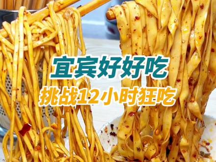 国庆节宜宾一日游极速攻略来啦!尊嘟好好吃!#国庆假期被安排明白了 #宜宾美食 #宜宾燃面 #地方特色小吃 #国庆宜宾一日游