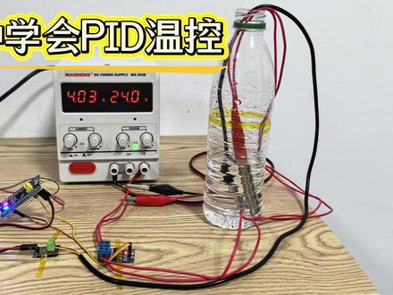 PID温控实战:用STM32精确控温,新手也能看懂! 一瓶水讲透 PID 温控基础,从人工控温到 Bang-Bang 开关控制,再到核心的比例控制,全程通俗不绕弯,新手也能秒懂。#STM32 #PID #温控