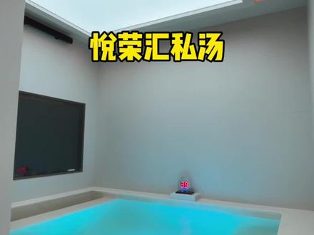 情侣混泡的私汤在这呢 #悦荣汇 #温泉泡池 #私汤