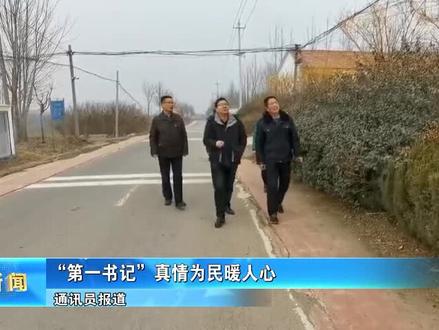 安丘:“第一书记”真情为民暖人心