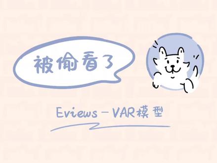#实证分析 #毕业论文#数据分析
总结了Eviews 做#时间序列模型 中#VAR模型 的步骤,和大家分享。