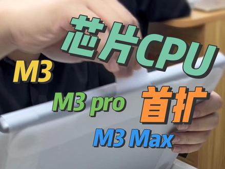 最新款苹果电脑M3 M3 pro M3 Max硬盘空间不够用怎么办?可以升级2TB 4TB 8TB吗?出现不开机可以维修吗?#M3芯片 #macbookpro #M3芯片拆机#苹果电脑维修 #深圳