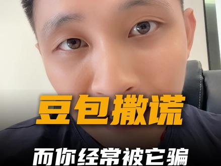 豆包经常会撒谎,教你如何正确使用豆包,让豆包说真话#内容过于真实 #豆包 #真实生活分享计划 #AI #自媒体