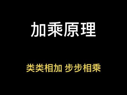 补课视频来了,不是所有乘法原理问题都可以用排列组合哦。小学孩子弄懂分步与分类就好。#数学思维 #数学 #学习 #生涯 #教学生涯