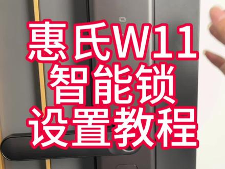 惠氏智能门锁旗舰店 智能锁设置教程 w11设置指纹密码教程#惠氏智能锁 #惠氏智能门锁旗舰店 #智能指纹锁
