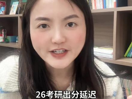 26考研出分延迟#考研#高分#上岸#复试