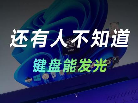 不会有人到现在还不知道自己的键盘是可以亮灯的吧?#不会吧不会吧#实用小妙招#电脑技巧#rog#华硕