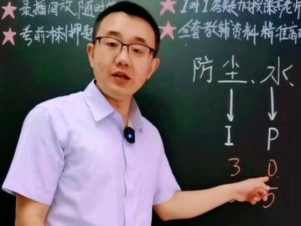 关于IP等级,很多同学都没读对#一级注册消防工程师 #二级注册消防工程师 #考证 @DOU+小助手