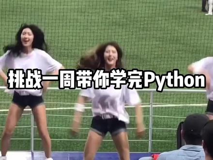 如何在抖音一周学会Python,存下吧,学不会我退出it界! 【爬虫篇】12.Selenium验证码识别……如何在抖音一周学会Python,存下吧,学不会我退出it界!
#python #python编程 #python爬虫 #python教程 #网络爬虫