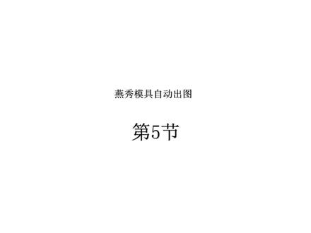 燕秀自动出图教程五
