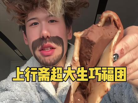 上行斋超大福团 #福团 #上行斋和风生巧福团