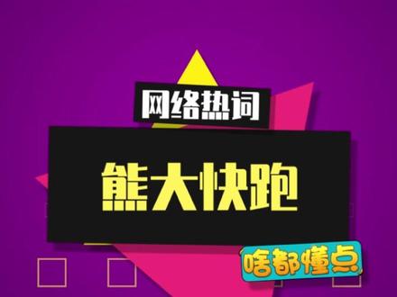“顶富玩熊大快跑”是什么梗? #熊出没之熊大快跑 #熊出没 #梗百科