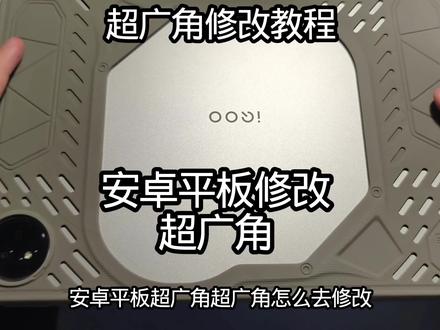 新平板到手之后简单修改超广角#超广角#和平精英超广角 #iqoo