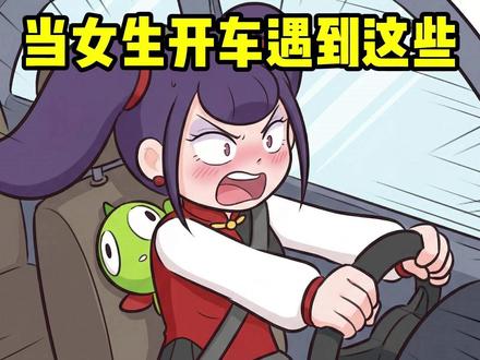 当女生开车遇上这些情况,千万别下车! #科普 #二次元 #冷知识 #保命知识 #轻漫计划 @抖音动漫