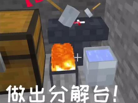 我的世界手机原版3:做出分解台,以后再也不用担心修复装备需要铁砧消耗经验了
