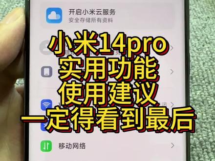 小米14pro实用功能和使用建议#小米14 #二手手机回收置换 #小米手机