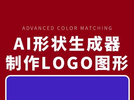 【AI教程】AI形状生成器制作LOGO图形#ai教程 #ai教程技巧 #平面设计 #广告设计 #LOGO设计 #海报设计 #PS教程 #字体设计 @DOU+小助手 @抖音小助手