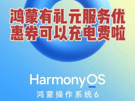 华为负一屏元服务特别版专享券来啦,可以使用网上国网交电费啦,大于 10 即可,有几张可以分几次使用!#元服务#鸿蒙有礼#鸿蒙6#鸿蒙探路者#抖音生活观察计划