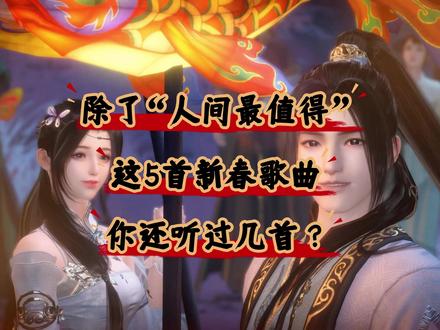 除了人间最值得,逆水寒这5首新春歌曲,你还听过几首? #逆水寒手游 #逆水寒全民制作人 #我在抖音聊游戏 #逆水寒春节前瞻 #逆水寒敦煌版本