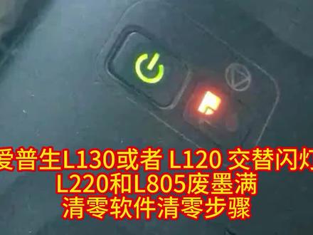 #打印机清零 EPSON爱普生 L130 L805 L220 XP-55 422 225打印机L120清零软件,
爱普生打印机 L405-L655L1300-L805-XP-7100-XP6100 L4158,打印机清零软件清零方法下载文件包,解压出来,如下图所标