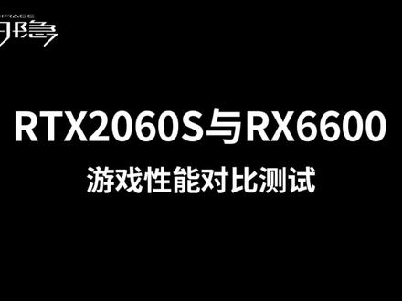 RTX2060S与RX6600游戏性能对比测试