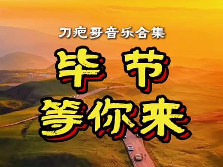 荒野刀疤哥音乐合集最新单曲《毕节等你来》。讲述荒野刀疤哥的家乡贵州毕节的自然美景,文化特色。荒野刀疤哥欢迎大家到贵州毕节游玩。#刀疤哥 #贵州毕节 #荒野刀疤哥 #毕节 #刀疤哥直播 @毕节文旅 @毕游黔途 @荒野刀疤哥