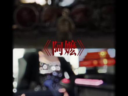 如果信念有颜色,一定是中国红#歌曲阿嬷