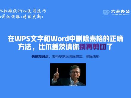 在WPS文字和Word中删除表格的正确方法,比尔盖茨请你别再剪切了