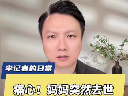 心疼!原来没妈的孩子是安静的,更多细节令人心碎,多方已介入 #妈妈去世 男童在家几天后被发现